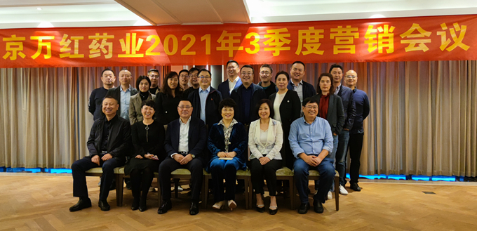 京万红药业2021年3季度会议集体合影留念.jpg