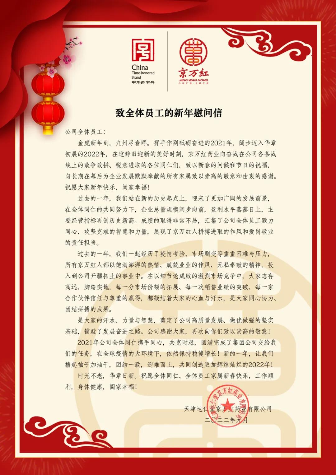 2022-01-27全体员工新年慰问信.jpg