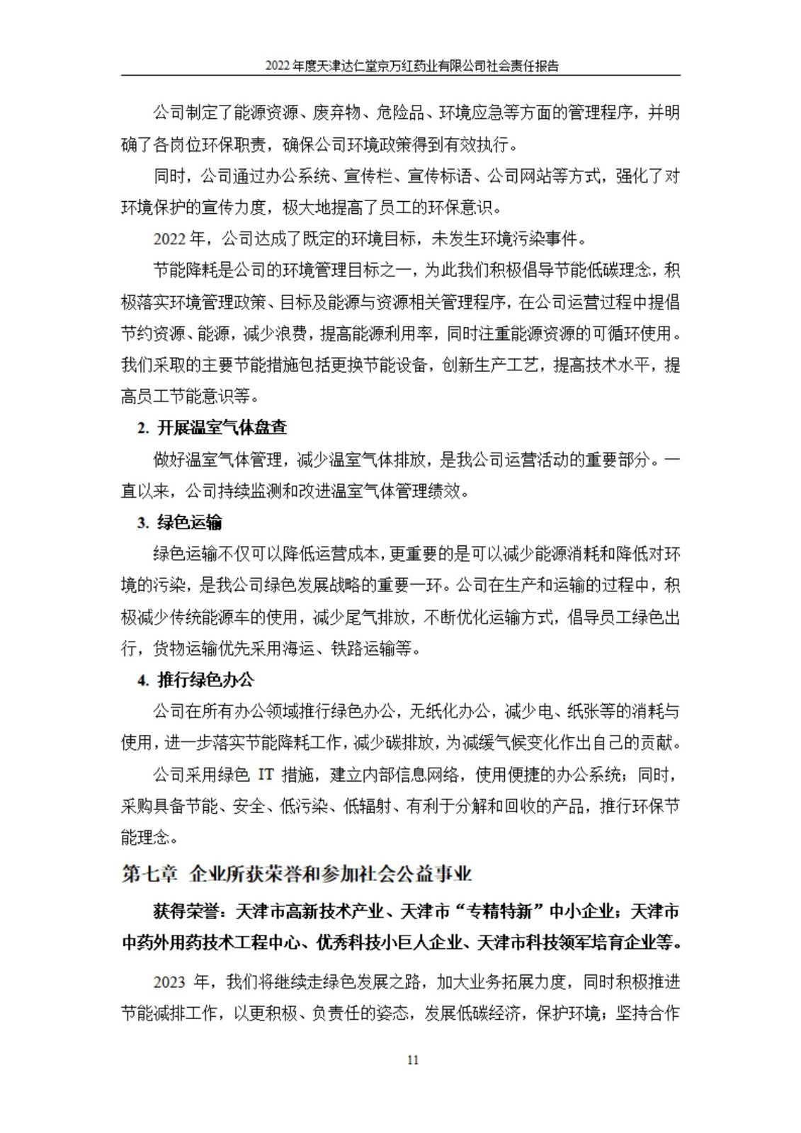 天津达仁堂京万红药业有限公司2022年度社会责任报告_11.jpg